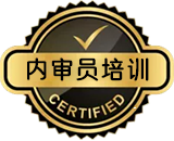 內審員培訓